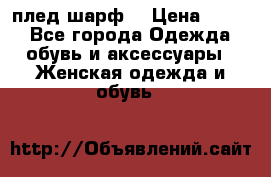 плед шарф  › Цена ­ 833 - Все города Одежда, обувь и аксессуары » Женская одежда и обувь   